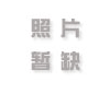 →→101期：澳门彩评论专帖←←
